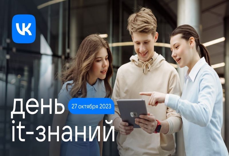 Акция «День IT-знаний - 2023».