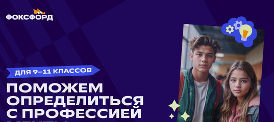 Всероссийский форум «Профессии в ИТ - решите, кем стать после школы».
