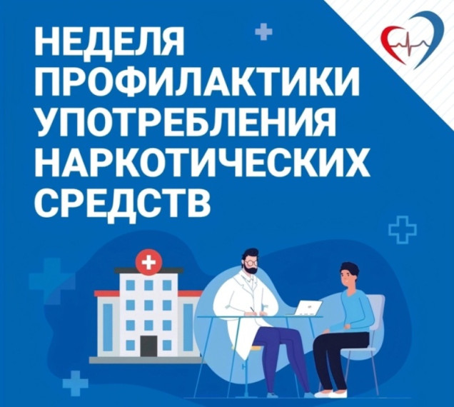 Неделя профилактики употребления наркотических средств.