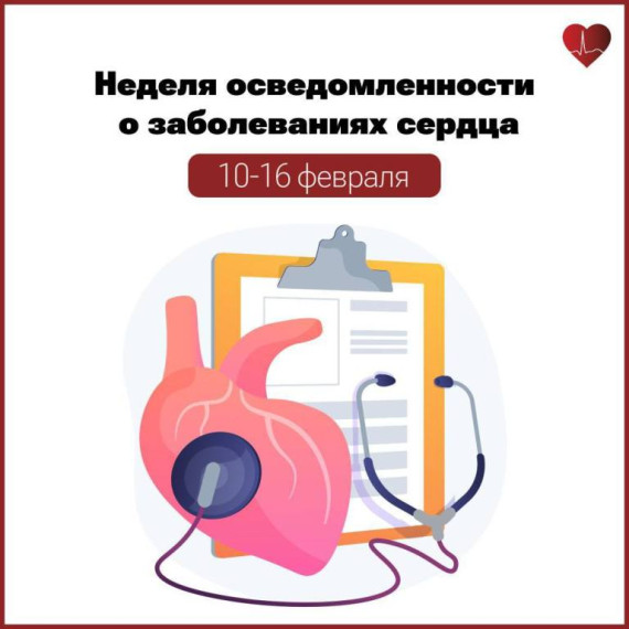 Неделя осведомленности о заболеваниях сердца..