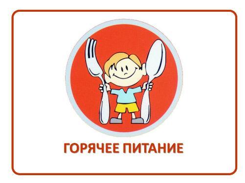 О пользе горячего питания школьника.
